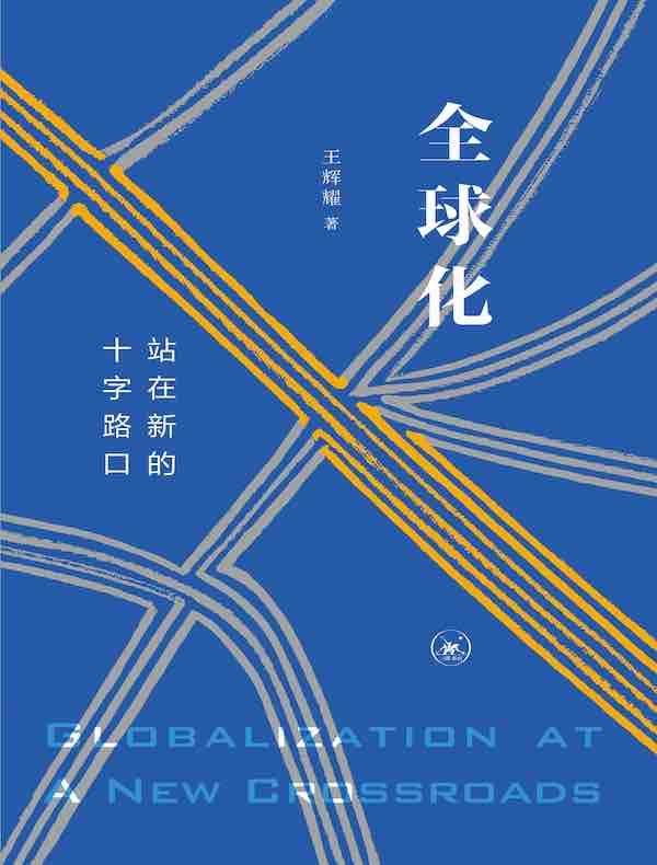 全球化：站在新的十字路口
