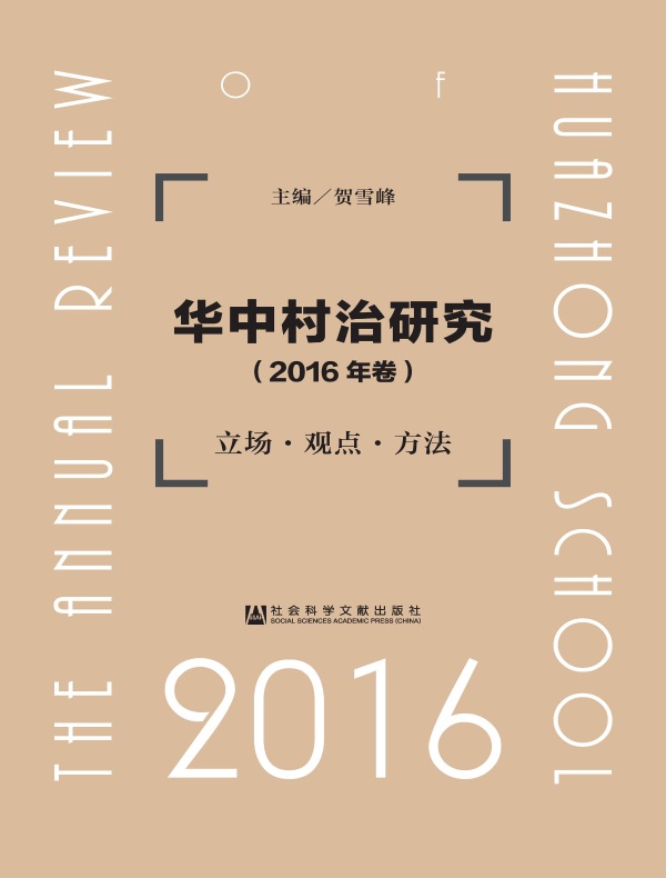 华中村治研究：立场·观点·方法（2016年卷）