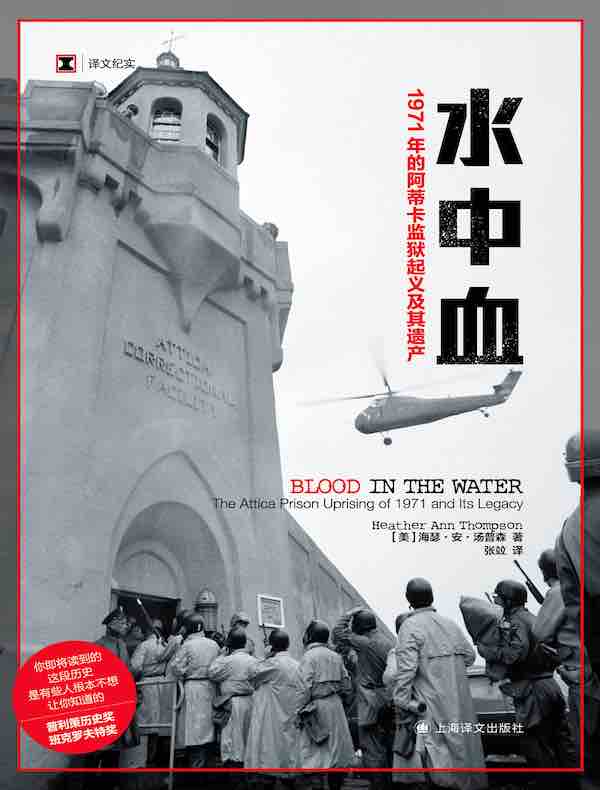 水中血：1971年的阿蒂卡监狱起义及其遗产（译文纪实）