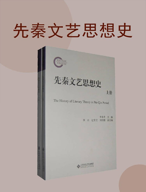 先秦文艺思想史