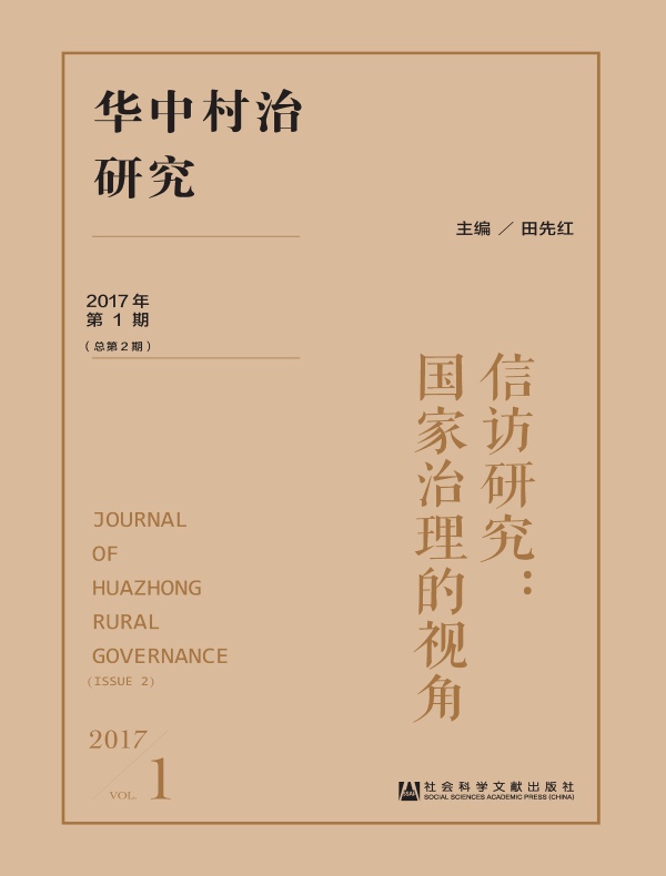 华中村治研究（2017年第1期）：信访研究：国家治理的视角