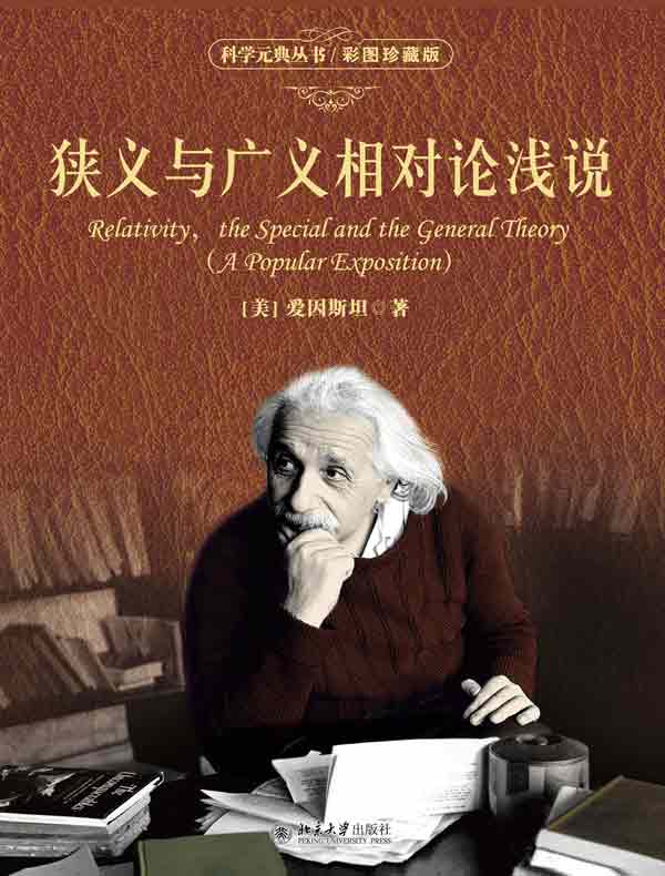狭义与广义相对论浅说（彩图珍藏版）
