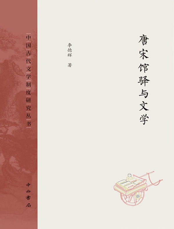 唐宋馆驿与文学