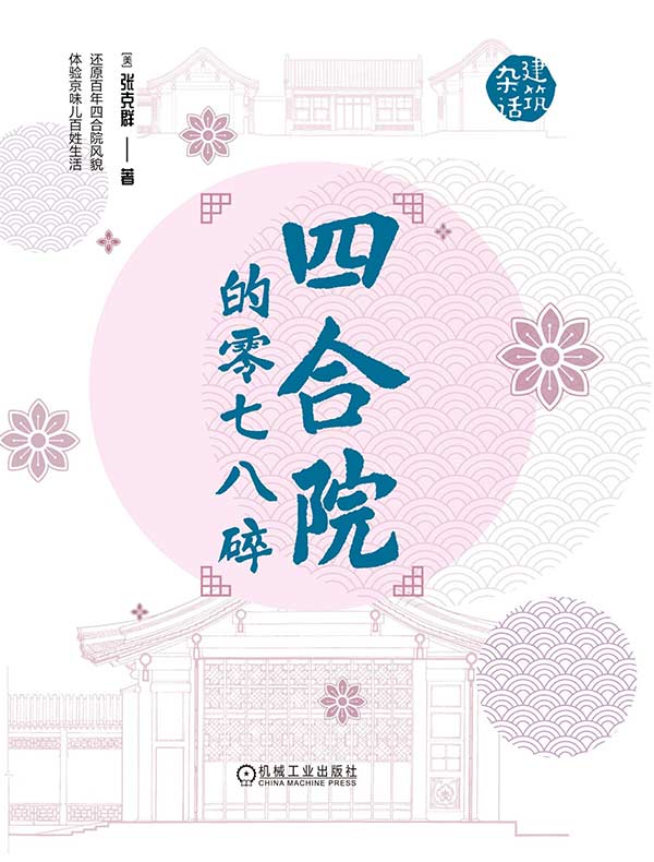 四合院的零七八碎
