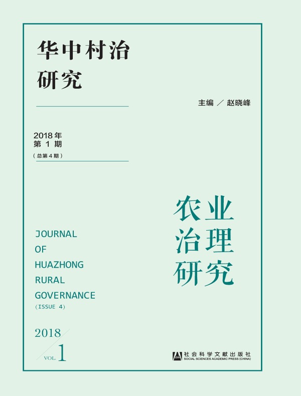 华中村治研究（2018年第1期）：农业治理研究