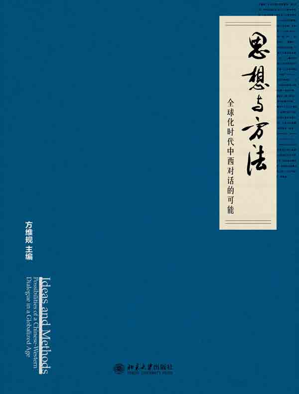 思想与方法：全球化时代中西对话的可能