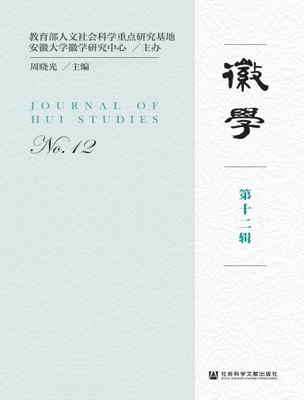 徽学（第十二辑）