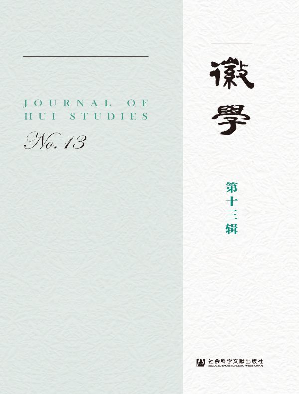徽学（第十三辑）