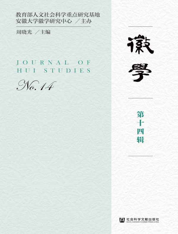 徽学（第十四辑）