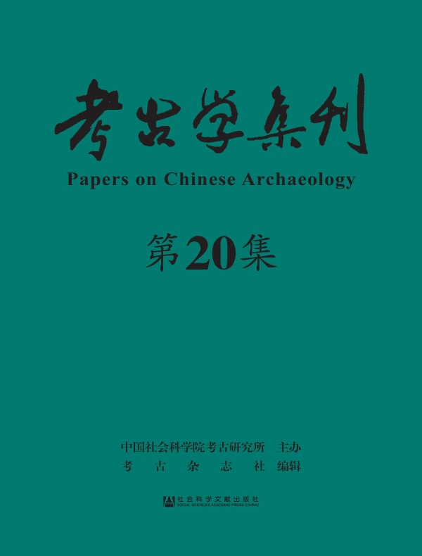 考古学集刊（第20集）