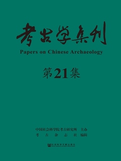 考古学集刊（第21集）》电子书在线阅读-中国社会科学院考古研究所主办 