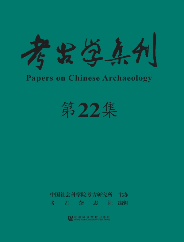 考古学集刊（第22集）