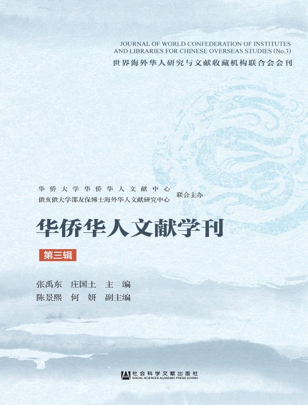 华侨华人文献学刊（第三辑）