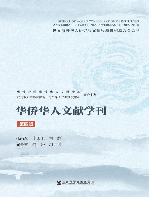 华侨华人文献学刊（第四辑）