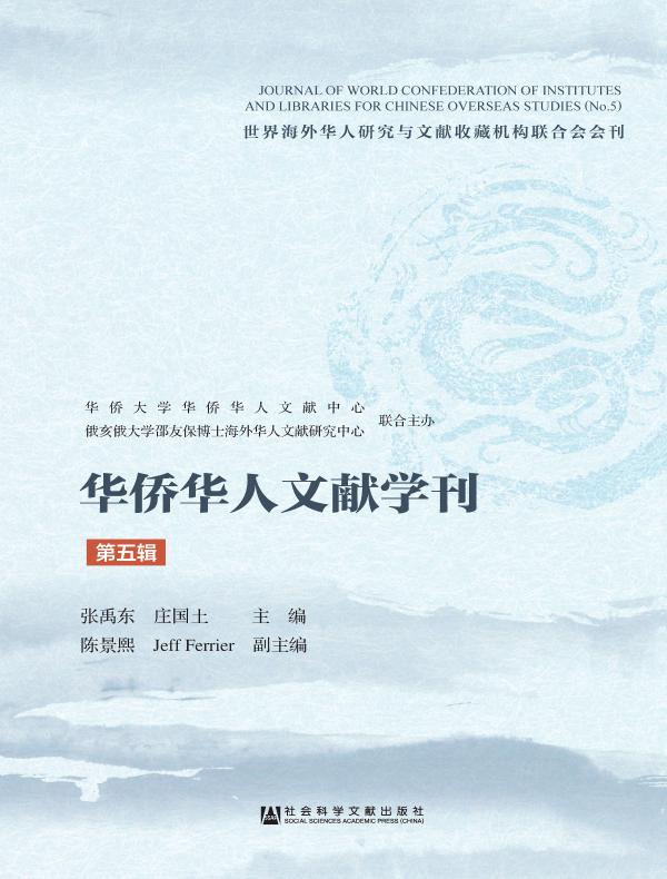 华侨华人文献学刊（第五辑）