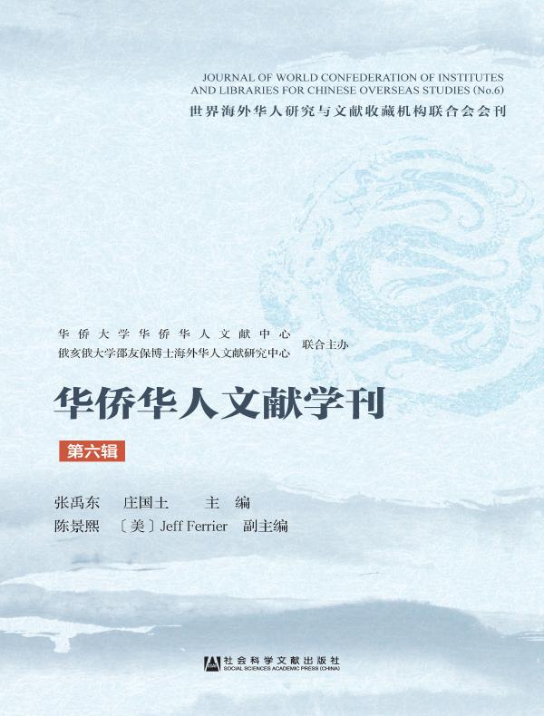 华侨华人文献学刊（第六辑）