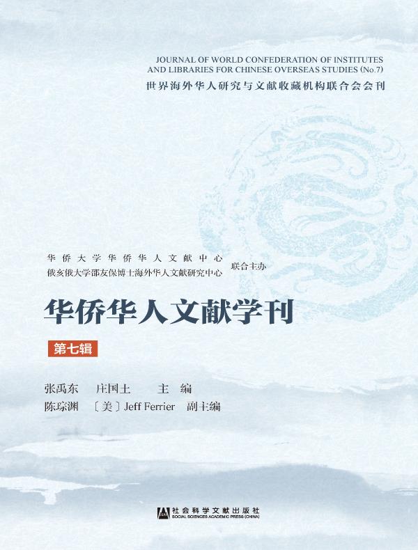 华侨华人文献学刊（第七辑）