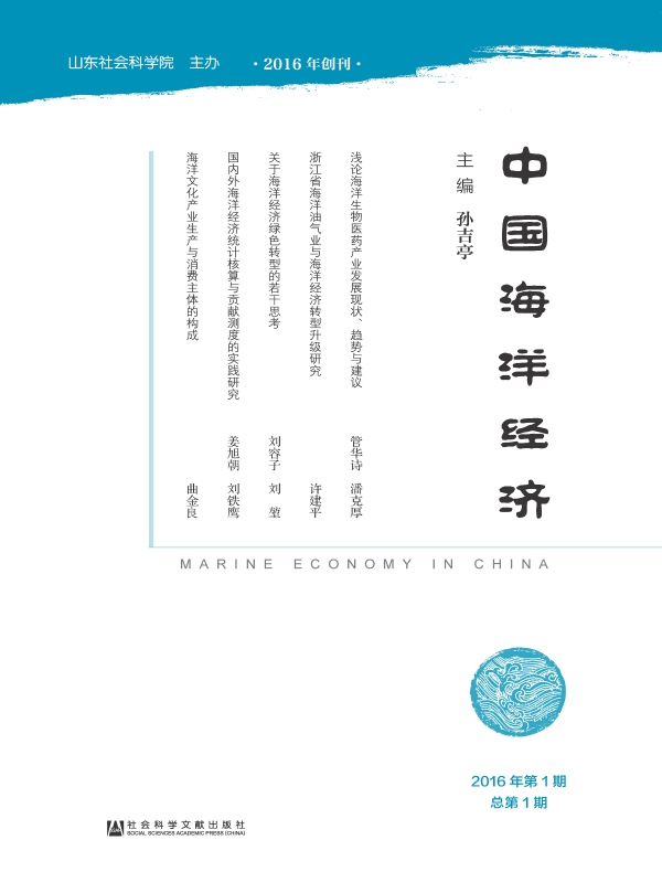 中国海洋经济（第1期）