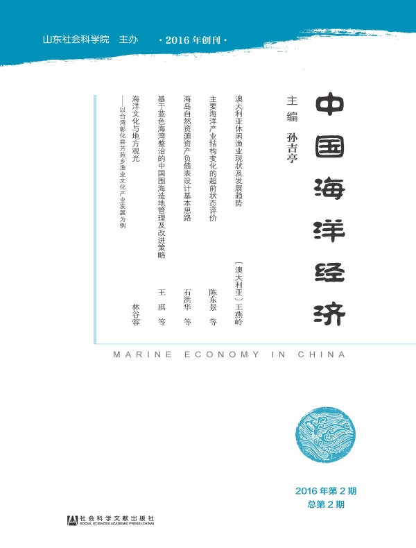 中国海洋经济（第2期）