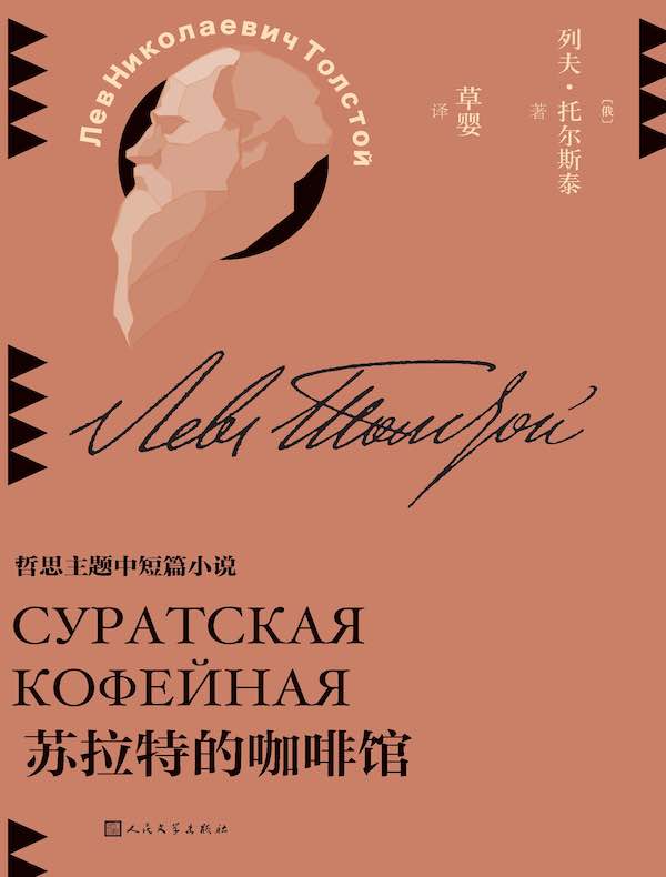 苏拉特的咖啡馆（草婴译列夫·托尔斯泰中短篇小说全集）