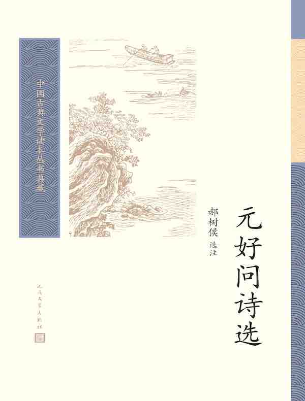 元好问诗选（中国古典文学读本丛书典藏）