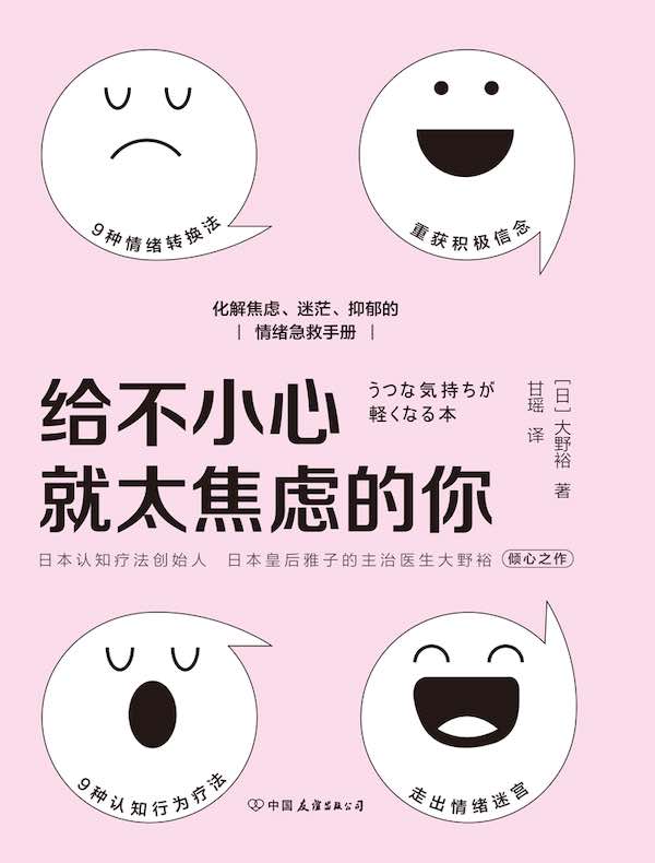 给不小心就太焦虑的你：化解焦虑、迷茫、抑郁的情绪急救手册