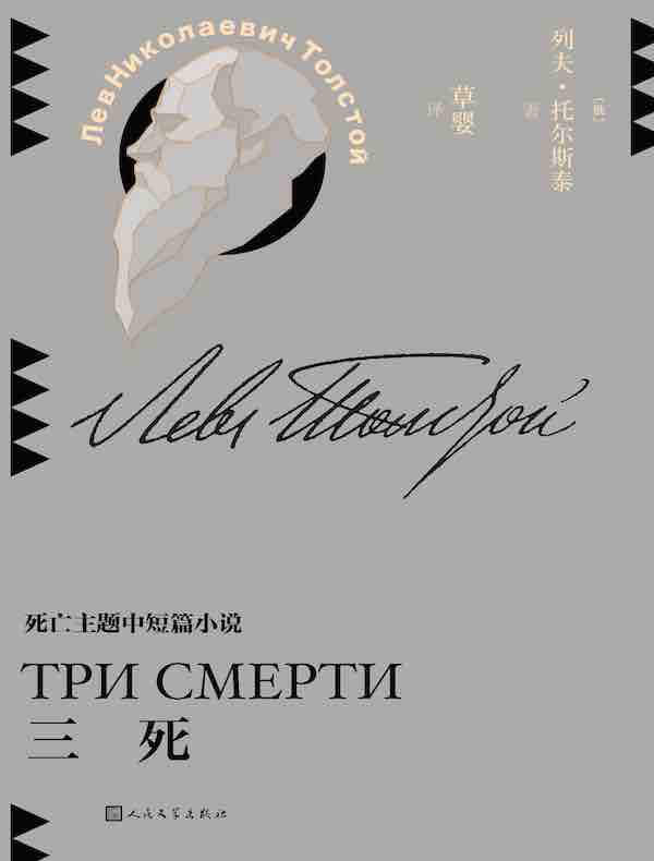 三死（草婴译列夫·托尔斯泰中短篇小说全集）