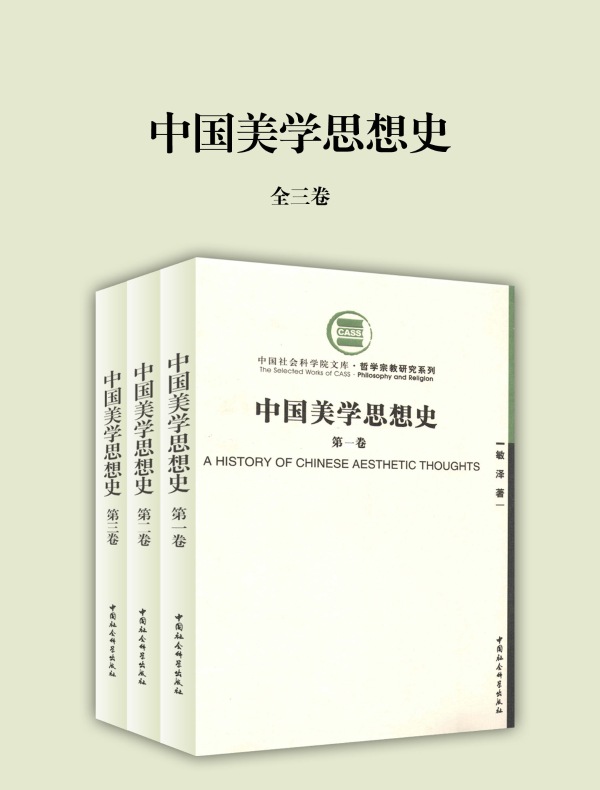 中国美学思想史（全三卷）