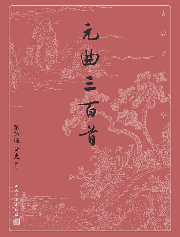 元曲三百首（古典文学大字本）