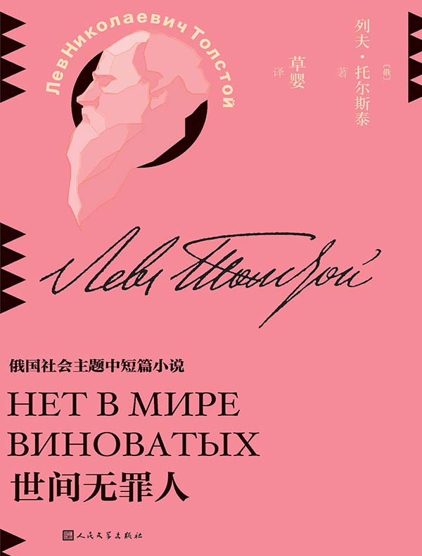 世间无罪人（草婴译列夫·托尔斯泰中短篇小说全集）