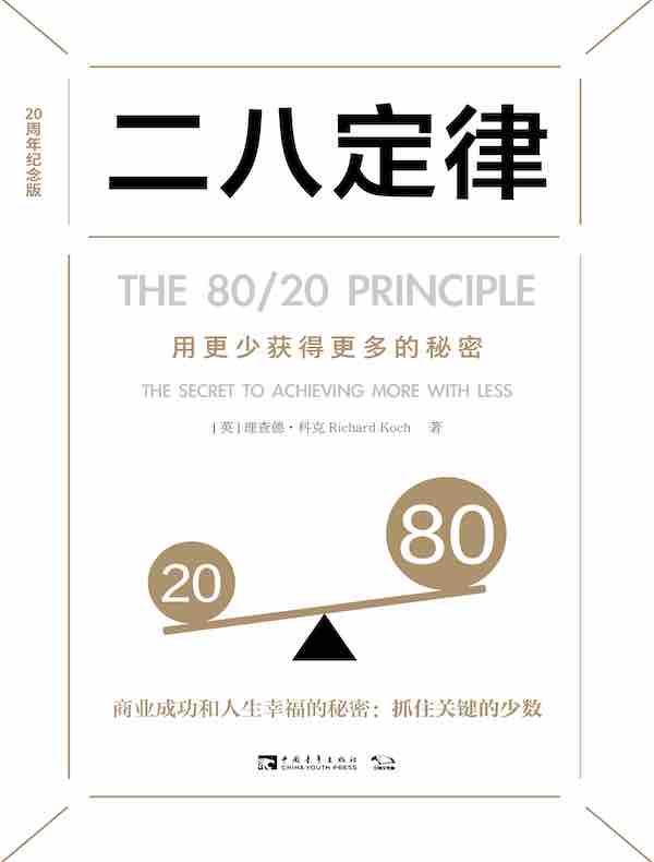 二八定律：用更少获得更多的秘密