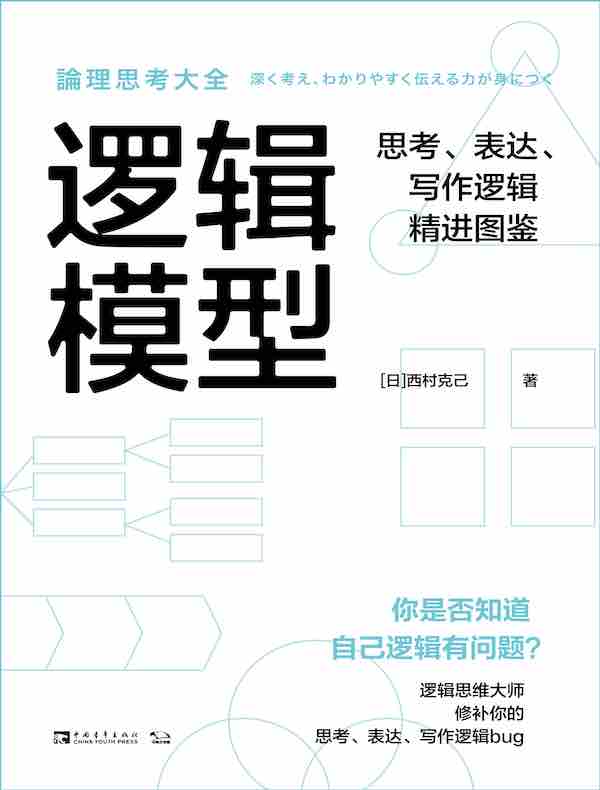 逻辑模型：思考、表达、写作逻辑精进图鉴