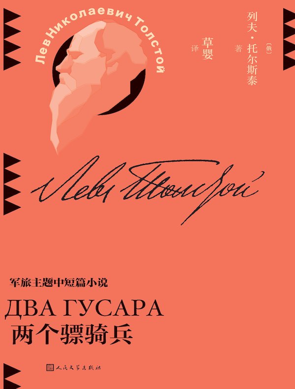 两个骠骑兵（草婴译列夫·托尔斯泰中短篇小说全集）