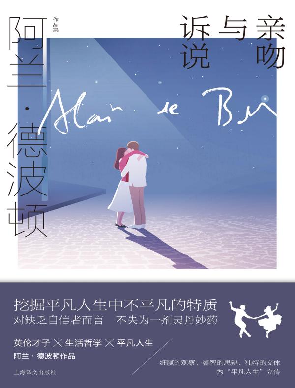 亲吻与诉说（阿兰·德波顿作品集）