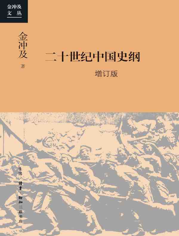 二十世纪中国史纲（四卷 增订版）