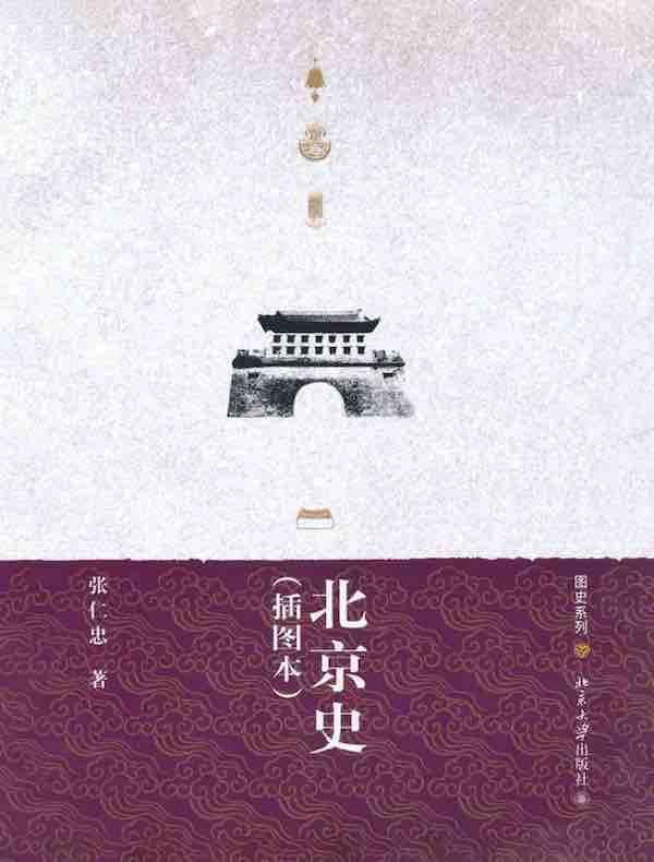北京史（插图本）