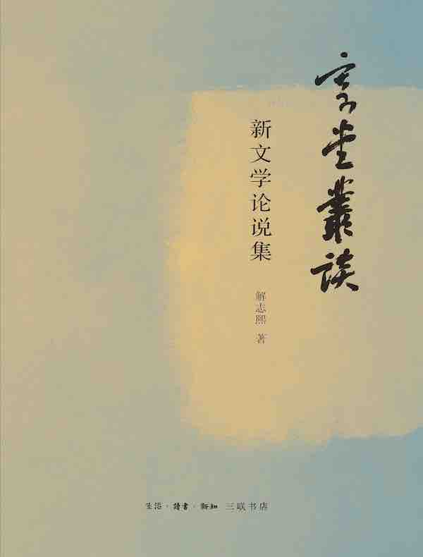 寄堂丛谈：新文学论说集