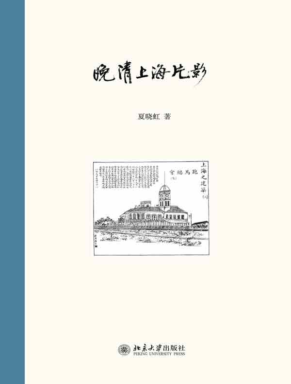 晚清上海片影