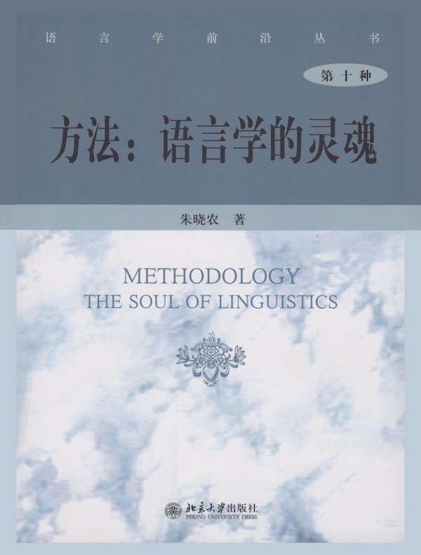 方法：语言学的灵魂