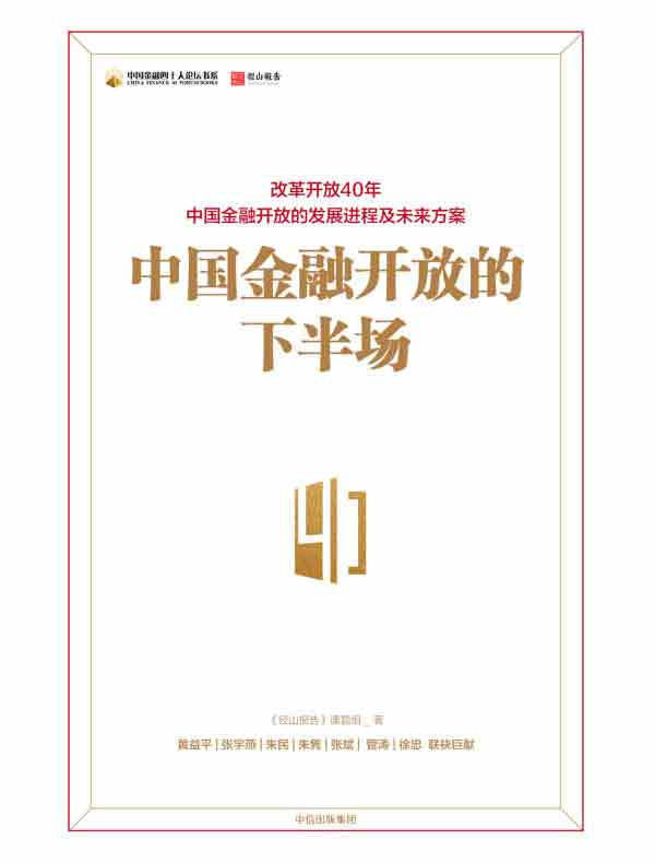 中国金融开放的下半场