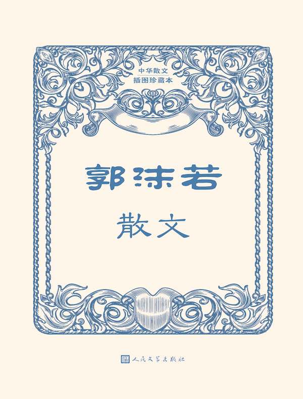 郭沫若散文（中华散文插图珍藏本）