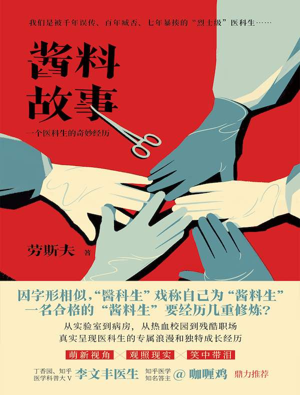 酱料故事：一个医科生的奇妙经历