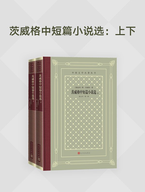 茨威格中短篇小说选（外国文学名著丛书）