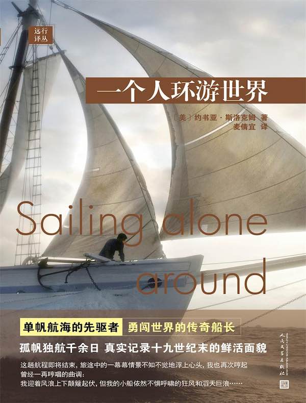 一个人环游世界（远行译丛）
