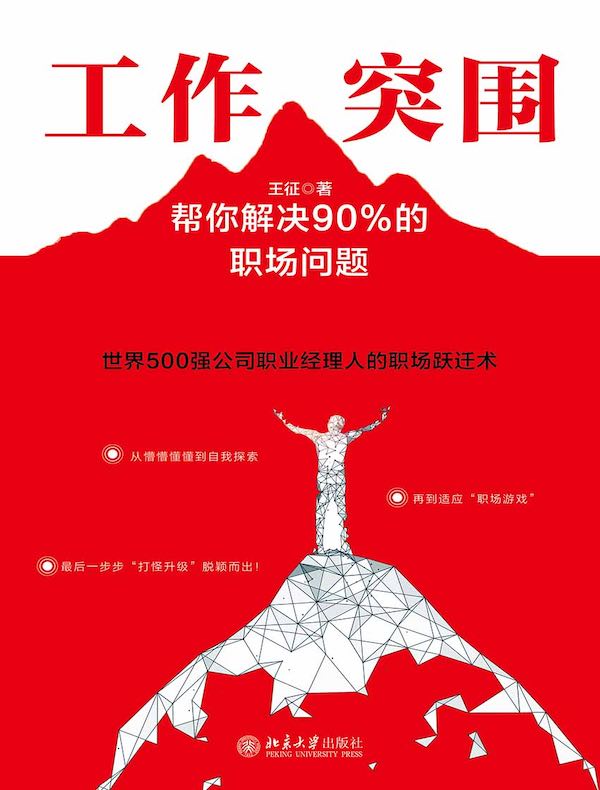 工作突围：帮你解决90%的职场问题