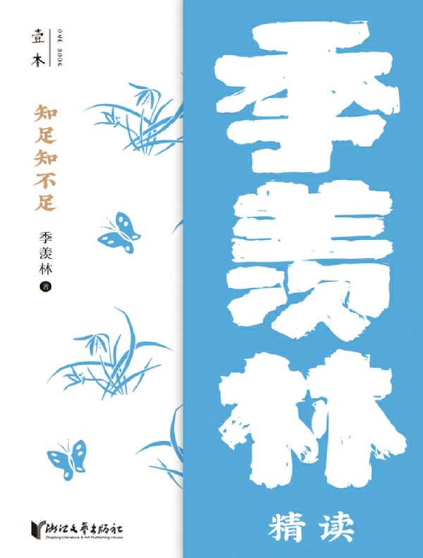 知足知不足：季羡林精读