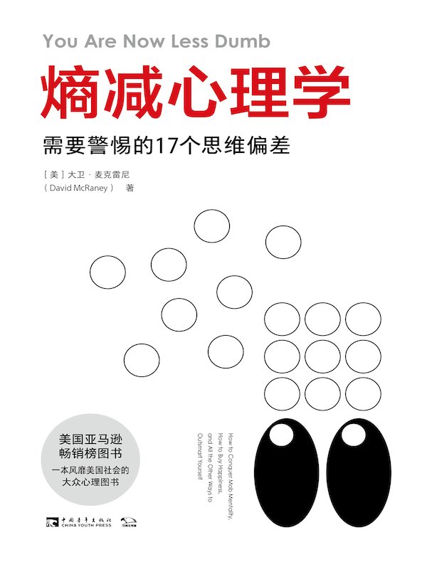 熵减心理学：需要警惕的17个思维偏差