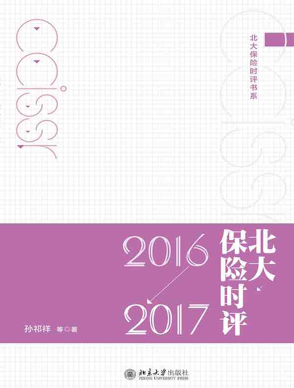北大保险时评（2016—2017）