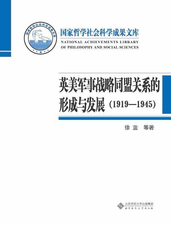 英美军事战略同盟关系的形成与发展：1919—1945