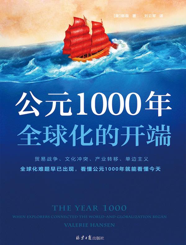 公元1000年：全球化的开端